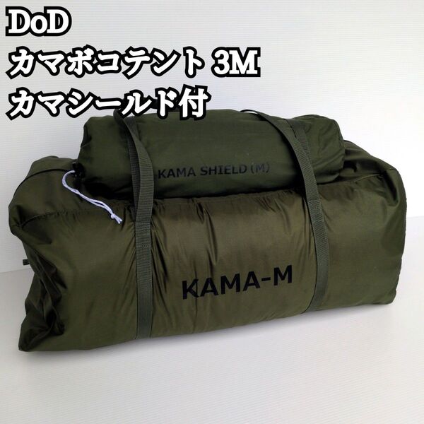 【希少カラー】DoD カマボコテント 3M カマシールド付 家族 2ルーム カーキ キャンプ アウトドア