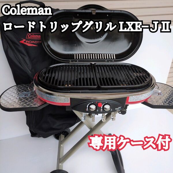 【美品】Coleman ロードトリップ LXE−JⅡ グリル アウトドア 家族 焼肉 バーベキュー