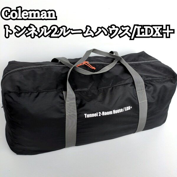 【極美品】Coleman トンネル2ルームハウス LDX+ 遮光 ファミキャン アウトドア テント