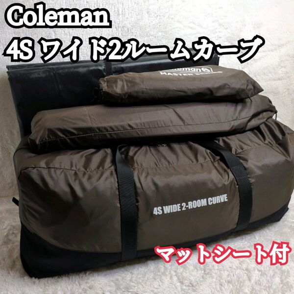 【極美品】Coleman 4S ワイド2ルームカーブ ファミキャン 家族 アウトドア テント