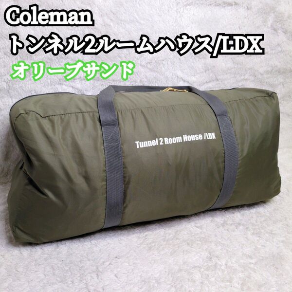 【希少極美品】Coleman トンネル2ルームハウス LDX オリーブサンド ファミキャン キャンプ アウトドア