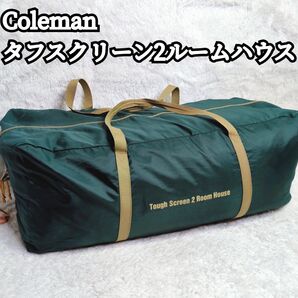 【極美品】Coleman タフスクリーン2ルームハウス ファミキャン 家族 アウトドア キャンプ