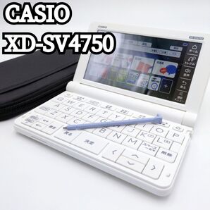 【極美品】 XD-SV4750 高校生モデル CASIO ケース ホワイト CASIO 辞書 エクスワード
