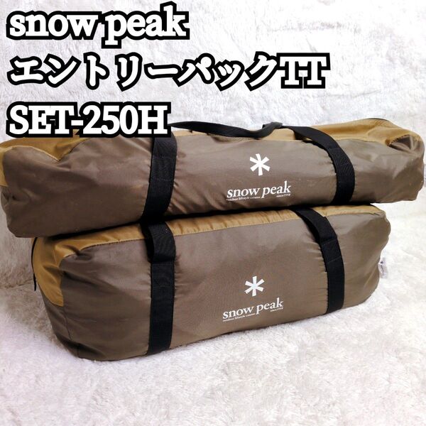 【美品】 snow peak エントリーパックTT SET-250H タープ テント キャンプ