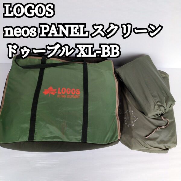 【キレイ目】LOGOS neos PANEL スクリーン ドゥーブル XL-BB 2ルーム