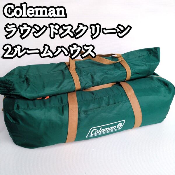 【美品】Coleman ラウンドスクリーン2ルームハウス テント キャンプ