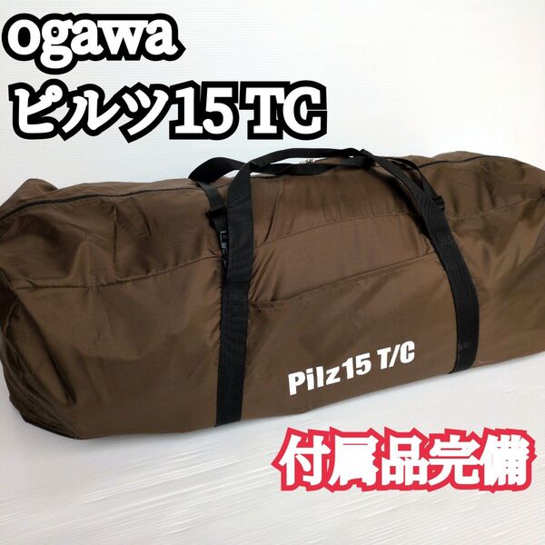 【極美品】ogawa ピルツ15 T/C TC ワンポール グランドシート付 オガワ
