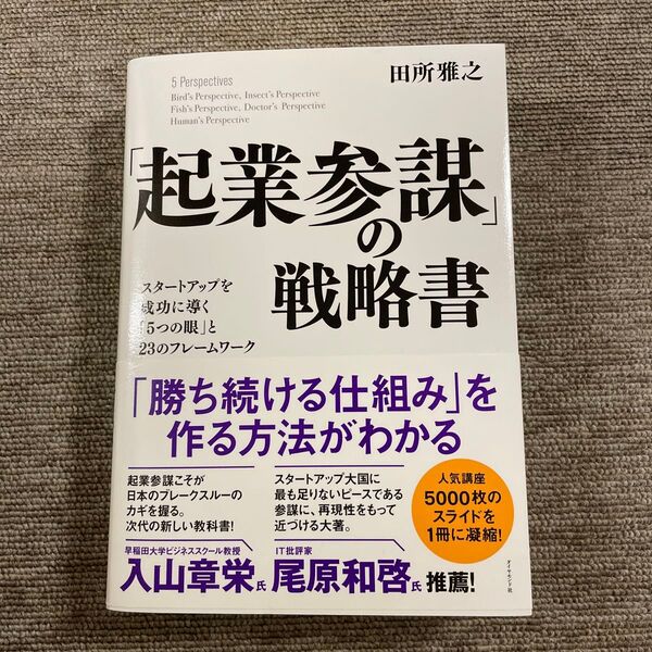 「起業参謀」の戦略書 スタートアップを成功に導く「5つの眼」と23のフレームワーク 田所雅之/著