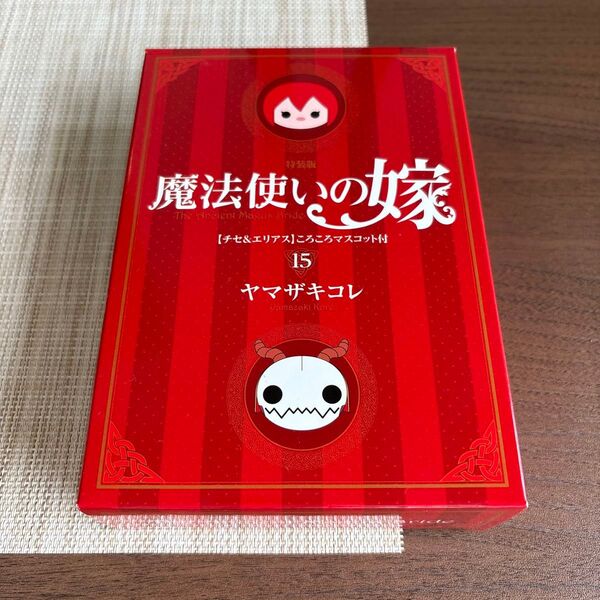 【未開封】【匿名配送】【即購入可】魔法使いの嫁 15巻特装版 ころころマスコット チセ エリアス