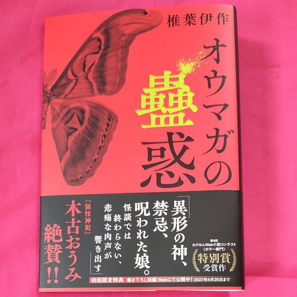 オウマガの蠱惑 椎葉伊作/著 単行本 初版