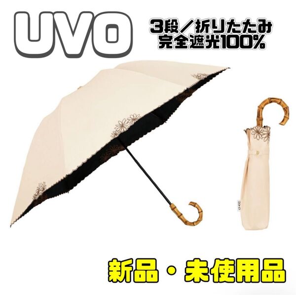 UVO【3段/折りたたみ】最強の日傘 3段折 完全遮光100% UVカット率100% 3段折りたたみ 日傘 ベージュ 新品未使用