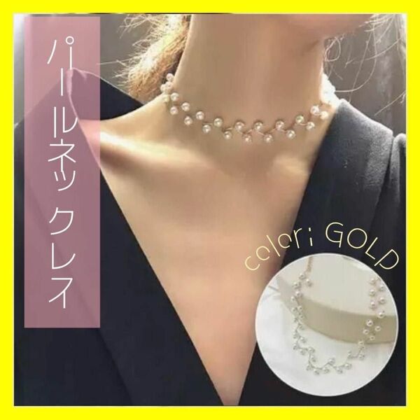 パールネックレス ゴールド 結婚式 ウエディング 入学式 パーティー チョーカー ネックレス パール フォーマル ドレス シンプル