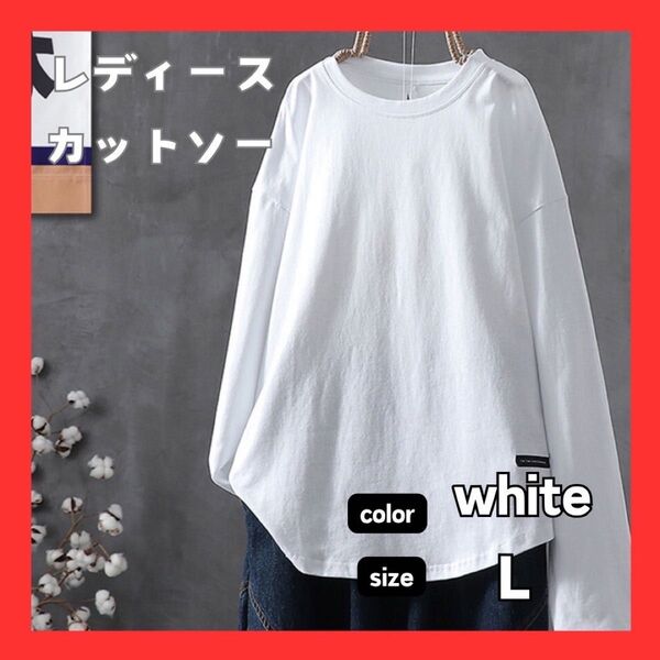 L ホワイト Tシャツ ロンT カットソー レディース クルーネック 肌見せ 長袖 無地 トップス ベーシック シンプル