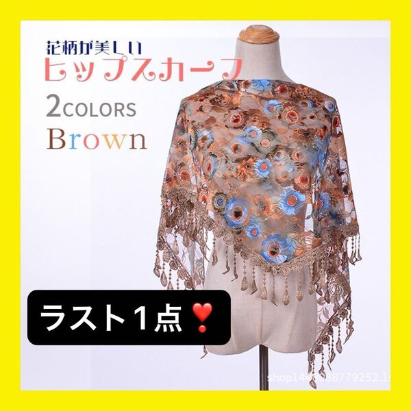 ラス1 ブラウン ベリーダンス ヒップスカーフ 衣装 刺繍 花柄 ダンス スカーフ 大判 フラメンコ シージョ レトロ パミュナ