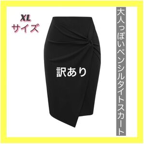 訳あり XL タイトスカート スカート ペンシル ペンシルスカート ビジネス フォーマル スーツ 入学式 卒業式 綺麗 ボトムス