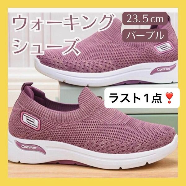 23.5 パープル スニーカー メッシュ スリッポン 厚底 運動 靴 ランニング ウォーキング クッション 履きやすい レディース