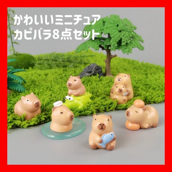 カピバラ インテリア オブジェ ガーデニング ミニチュア ミニトイ カプセルトイ ガーデニングオブジェ 盆栽 水槽 飾り