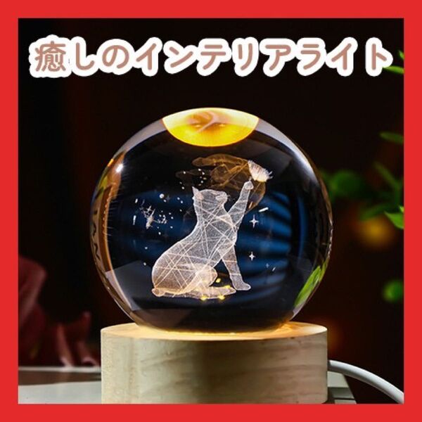ガラスボール 猫 ネコ 3D LED ライト LEDライト 間接照明 クリスタル 立体的 照明 寝室 癒し 癒し空間 愛猫家 ねこ