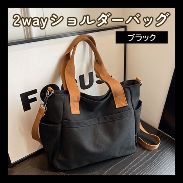 ブラック ショルダーバッグ キャンバス 大容量 A4 トートバッグ バッグ キャンバストート バイカラー ショルダー 2way