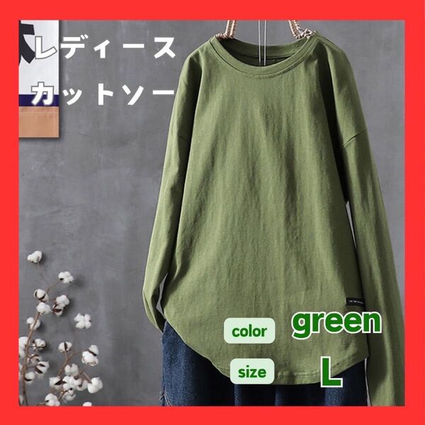 L グリーン Tシャツ ロンT カットソー レディース クルーネック 肌見せ 無地 トップス ベーシック シンプル