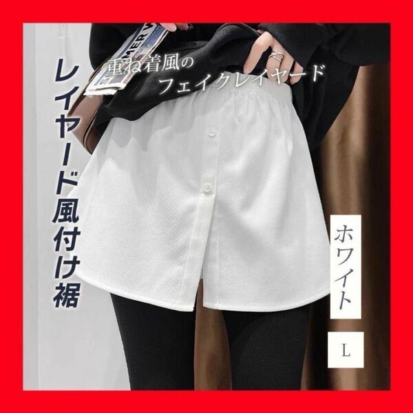 ラスト1点 L 付け裾 つけ裾 シャツ ホワイト レイヤード風 ゴム 体型カバー 着痩せ レイヤード 簡単 着痩せ効果 重ね着風