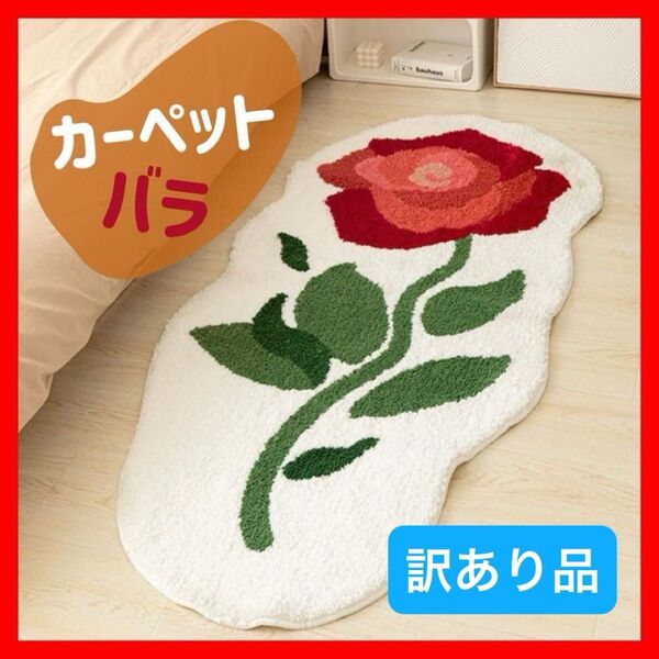 バラ カーペット ラグ マット キッチンマット 玄関マット 花 滑り止め 薔薇 大きめ インテリア ふわふわ 花柄 アクセント