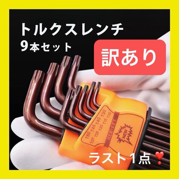 訳あり トルクスレンチ レンチ セット 9本 ロング 精密 工具 桜形 星型 自動車 メンテナンス コンパクト 収納 シルバー