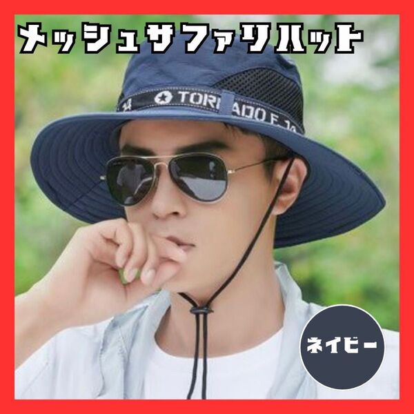 ネイビー サファリハット バケハ ハット メッシュ あご紐 アウトドア 男女兼用 ユニセックス キャンプ 登山 メッシュ帽子 帽子