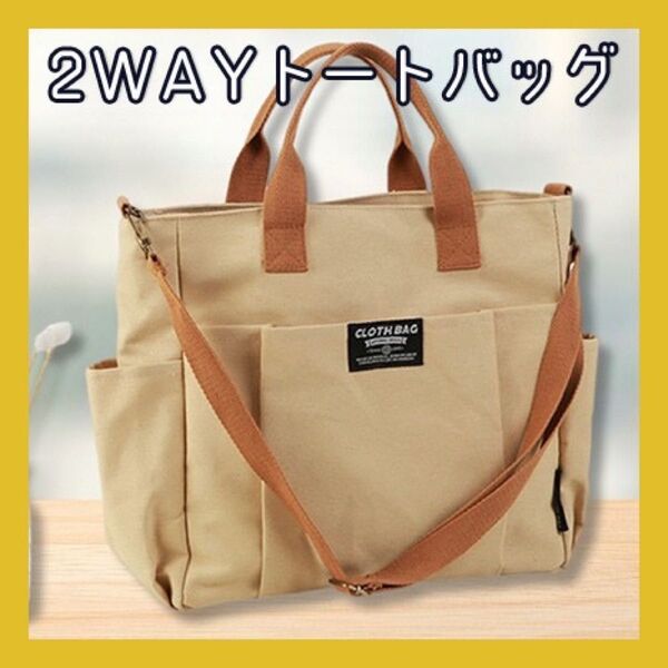 ベージュ 2way トートバッグ ショルダーバッグ 肩掛け A4 シンプル 鞄 多機能 バッグ キャンバス 手持ち ハンドバッグ