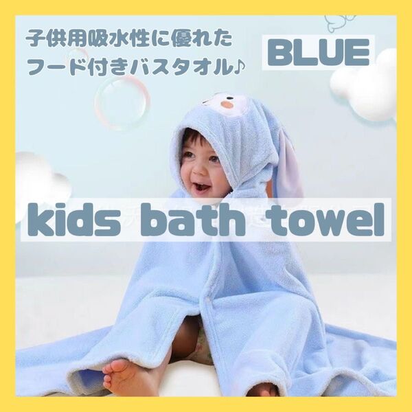 ブルー バスタオル フード付き バスローブ タオル 湯上りタオル ポンチョ 子供 ベビー用品 キッズ お風呂 銭湯 男女兼用