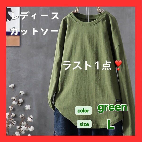 ラスト1点 L グリーン Tシャツ ロンT カットソー レディース クルーネック 肌見せ 無地 トップス ベーシック シンプル