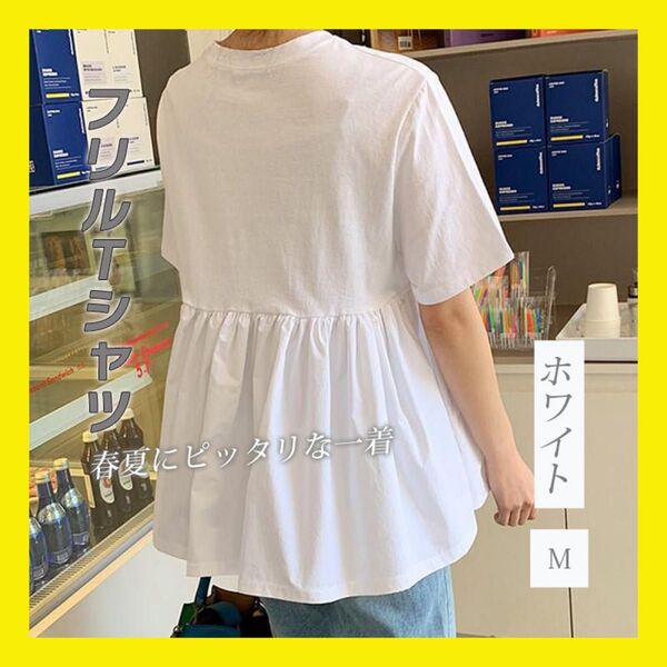 M トップス ペプラム Tシャツ フリルT シャツ シンプル ホワイト 春 夏 ペプラムトップス 薄手 切り替え ウエストマーク