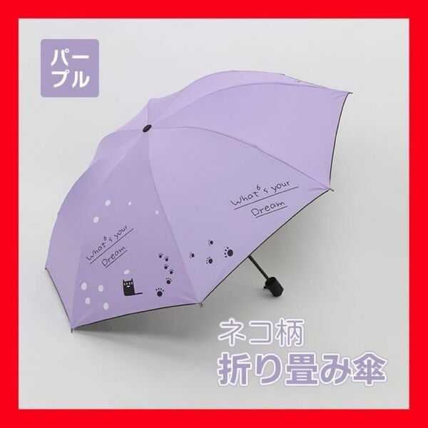 パープル 折り畳み傘 ネコ 晴雨兼用 折りたたみ傘 梅雨 日傘 傘 猫 雨傘 雨具 撥水加工 UVカット 紫外線予防 持ち運び