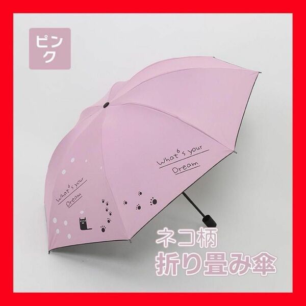 ピンク 折り畳み傘 ネコ 晴雨兼用 折りたたみ傘 梅雨 日傘 傘 猫 雨傘 雨具 撥水加工 UVカット 紫外線予防 持ち運び