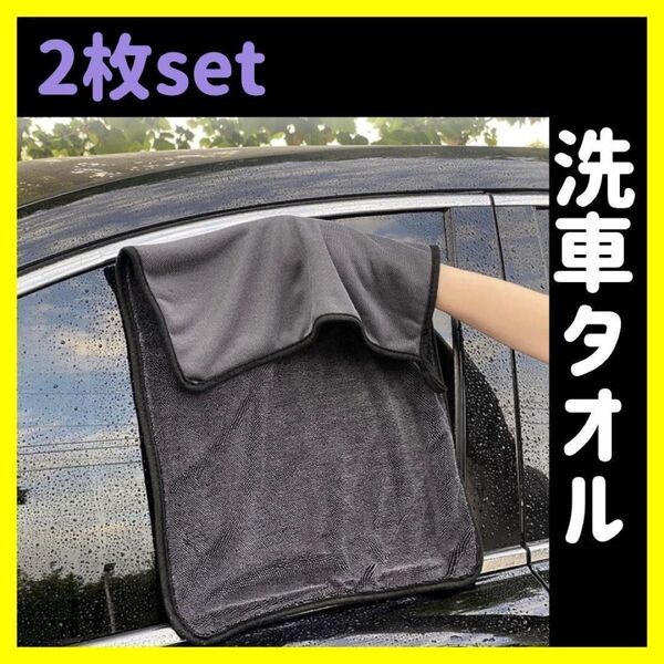 洗車タオル 2枚セット 両面タイプ 超吸水性 汚れ落ち 洗車 バイク用品 布巾 タオル マイクロファイバー 掃除 洗車用品