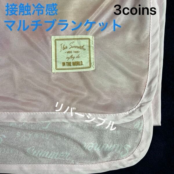 3coins スリコ 接触冷感 マルチ ブランケット タオルケット リバーシブル マーブル模様 ピンク 桃色