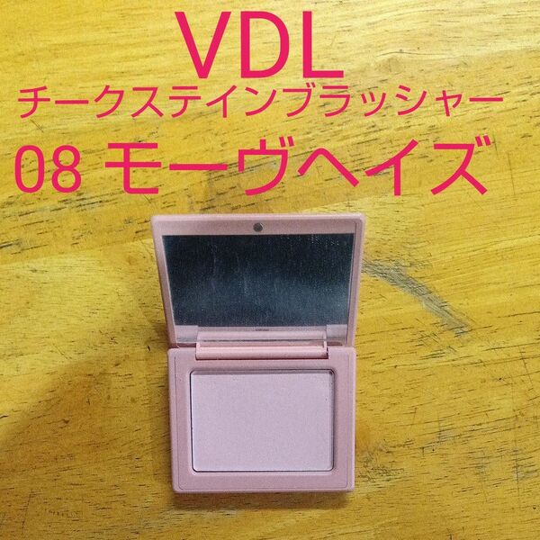 VDL チークステインブラッシャー 08モーヴヘイズ