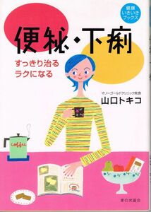 健康いきいきブックス 便秘・下痢―すっきり治る・ラクになる 山口 トキコ【著】 医療 介護 福祉 保健食 食事療法 リラックス法 ストレッチ