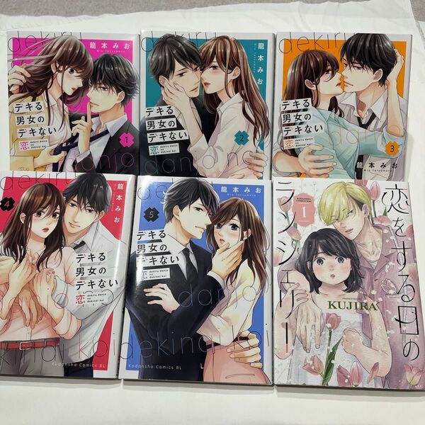 デキる男女のデキない恋 1〜5/恋をする日のランジェリー 1/まとめ6冊