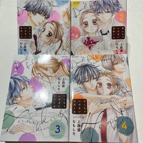 恋しちゃいけない花風くん 1〜4