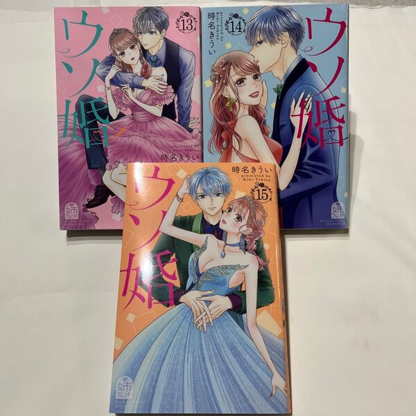 ウソ婚 13〜15