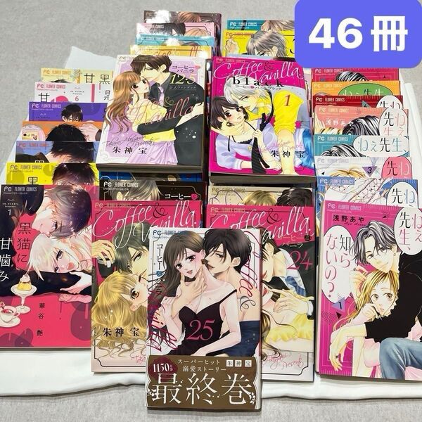 コーヒー&バニラ/コーヒーアンドバニラ1〜25/ねぇ先生、知らないの?1〜10/黒猫に甘噛み1〜7/全巻/他まとめ46冊