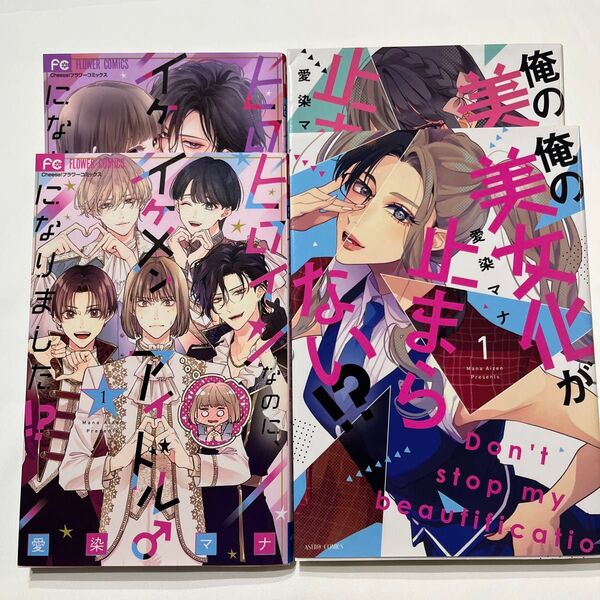ヒロインなのに、イケメンアイドル♂になりました!?1〜2/俺の美女化が止まらない1〜2