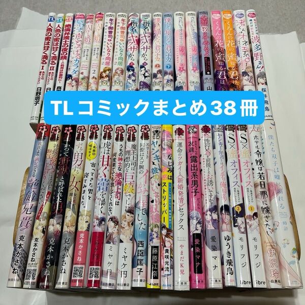 TLコミックまとめ38冊/愛染マナ/ミヤケ円/克本かさね/貴咲光流/西臣匡子/他