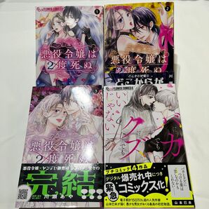 悪役令嬢は2度死ぬ 1〜3 全巻/バカでもクズでもいいじゃない