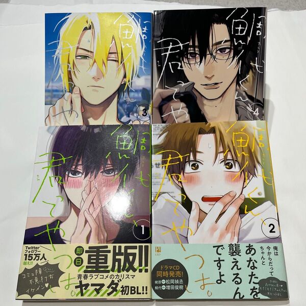 鯛代くん、君ってやつは。1〜4 既刊全巻