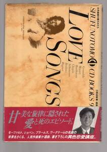 ☆『LOVE SONＧS　大作曲家の愛のかたち CD付き』三枝 成彰 (著）甘美な旋律に隠された愛と死のエピソート