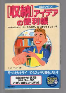 ☆『〈収納〉アイデアの便利帳―超カンタン! 単行本』驚くべき裏ワザを満載した究極の収納術の本