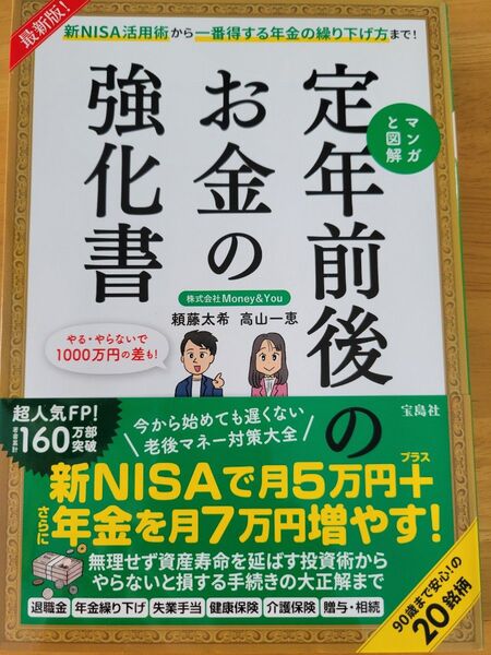 マンガと図解定年前後のお金の強化書 新NISA活用術から一番得する年金の繰り下げ方まで! (最新版!) 頼藤太希/著 高山一恵/著
