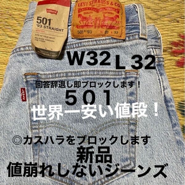 リーバイス501 デニムパンツ ウエスト32インチ 股下32インチ 未使用新品 ◎カスハラブロックします